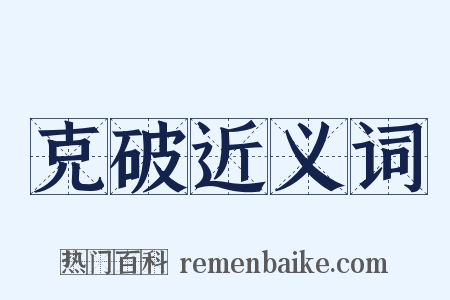 克破近义词是什么意思的图片